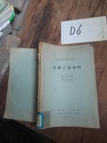 d6右派言论选集1，东北工学院马列主义教研室1957年一版一印