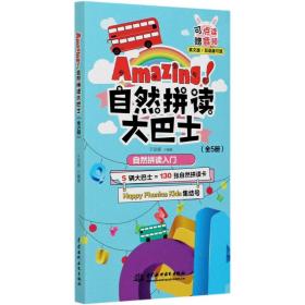 Amazing!自然拼读大巴士（全5册）