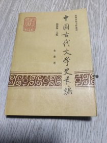 高等学校文科教材中国古代文学史长编 先秦卷