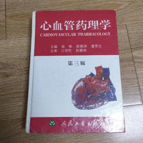 心血管药理学，精装三版（11元包邮）
