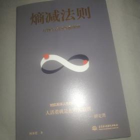 熵减法则万物生存的底层逻辑，精神内耗自救指南，厉害的人都在用，熵增定律姊妹篇解开一切人性问题的根本，轻松应对烦恼人生