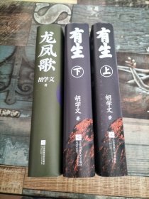 胡学文作品：龙凤歌+有生