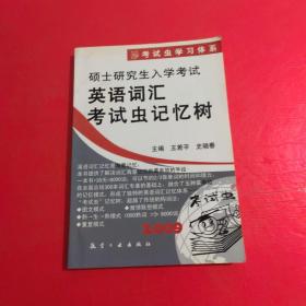 硕士研究生入学考试英语词汇考试虫记忆树