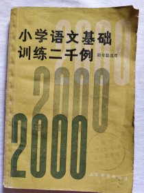 小学语文基础训练二千例（四年级适用）