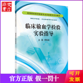 臨床輸血學(xué)檢驗實驗指導(dǎo) 9787030335180羅昭遜科學(xué)出版社