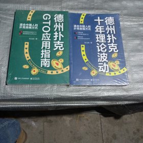 德州扑克GTO应用指南+德州扑克十年理论波动