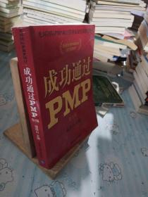 光环国际PMP项目管理认证培训指定教材·全国针对PMBOK第5版教材：成功通过PMP（第3版）