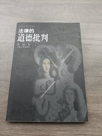 法律的道德批判