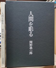 关野准一郎 人间を彫る 特装限定100 签名木刻版画1张，毛笔签名钤印