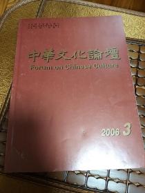 中华文化论坛2006/03