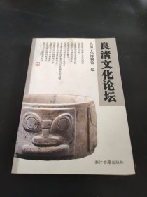 良渚文化論壇