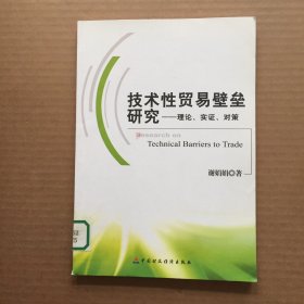 技术性贸易壁垒研究：理论实证对策