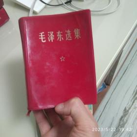 毛泽东选集（一卷本），1969年印，