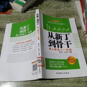 从新丁到骨干——新入职员工一本通