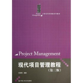 現(xiàn)代項(xiàng)目管理教程(第3版)
