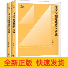 非文學翻譯理論與實踐 理解、表達、變通(全2冊)