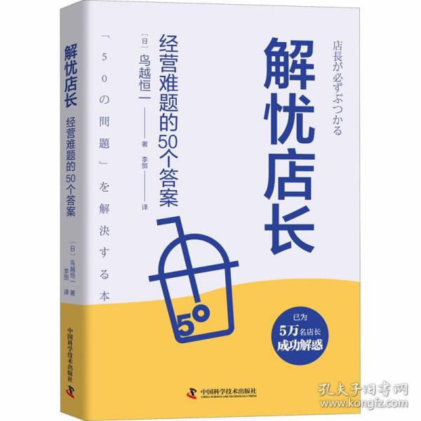 解忧店长：经营难题的50个答案