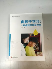 向孩子学习:一种睿智的教育视角