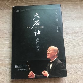 久石让音乐手记