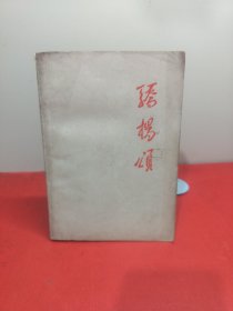 骄杨颂