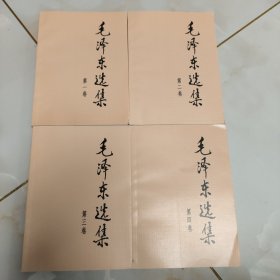 毛泽东选集 全四卷