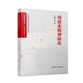 精神新論 王家云等 江蘇人民出版社 9787214282019 全新正版
