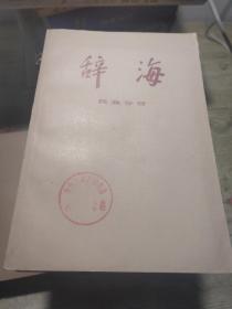 辞海15 本合售
词语增补本82年一版一印
理科分册上 83印
理科分册下78年一版一印
百科增补本82年一版一印
历史分册 中国现代史 85印
历史分册 中国古代史 84印
工程技术分册 上 下 83印
农业分册 83印
教育心理分册80年一版一印
语言文字分册 82印
经济分册 84印
民族分册 78一版一印
地理分册历史地理 1984印
文学分册 84印