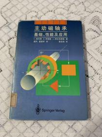 主动磁轴承:基础、性能及应用  精装  馆藏书