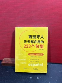 西班牙人天天都在用的233个句型（全新正版）