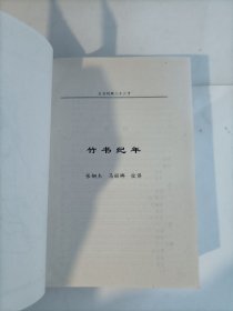 文白对照二十二子 7 竹书纪年，淮南子