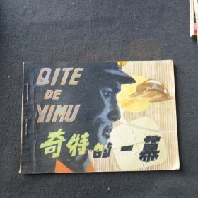 连环画《奇特的一幕》