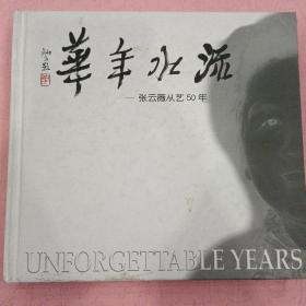流水年华 张云薇从艺50年【张云薇 签赠本】