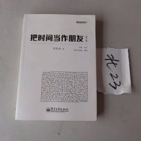 把时间当作朋友（第3版）