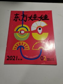 东方娃娃 智力版 2021/2