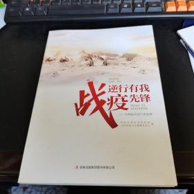 战疫逆行有我—吉林最美逆行者故事。2020年版一版一印，新书，如图