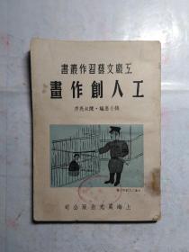 工厂文艺习作丛书：工人创作画    精美画集 1950年上海晨光出版公司出版 钱小惠编 陈叔亮序 内附大量插图、插画，再现工人工作时的场景