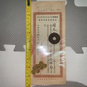 【老股票，民国37年】金钱牌热水瓶股份有限公司增资股款临时收据