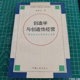 创造学与创造性经营