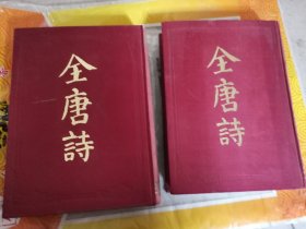 《全唐诗》（16开布面 精装上下两册全）