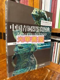 中国青铜器鉴赏图典《正版》