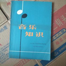 音乐知识