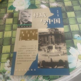 杜威与中国 正版无笔迹