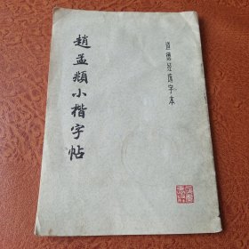 赵孟顿小楷字帖