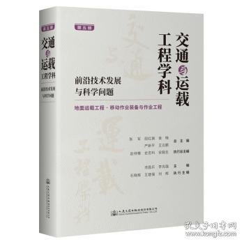 交通与运载工程学科：前沿技术发展与科学问题（第五册）