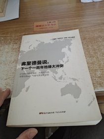 弗里德曼说，下一个一百年地缘大冲突：21世纪陆权与海权、历史与民族、文明与信仰、气候与资源大变局