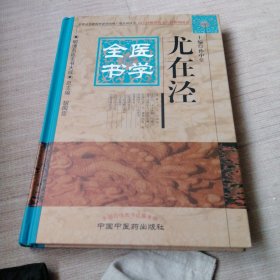 尤在泾医学全书