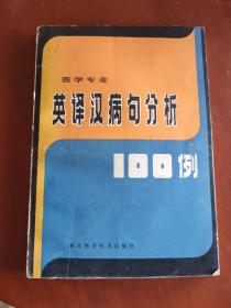 英译汉病句分析100例