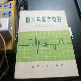 脉冲与数字电路