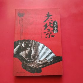 老北京：皇都风貌