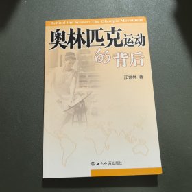 奥林匹克运动的背后 汪世林签名本